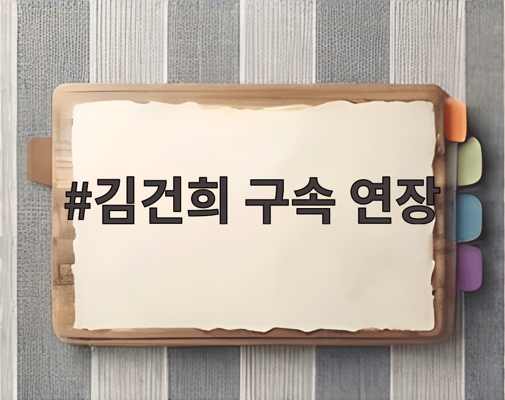 김건희 구속 연장