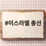 이스라엘 총선