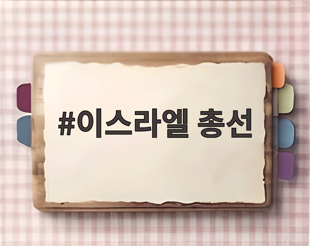이스라엘 총선