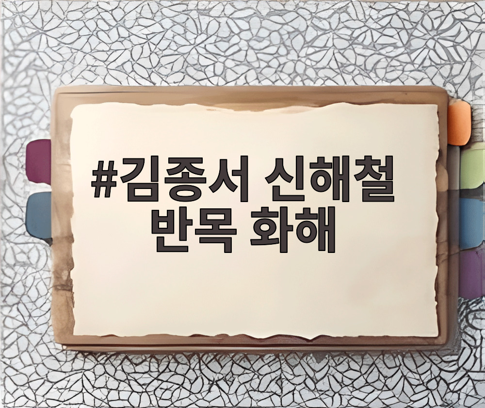 김종서 신해철 반목 화해