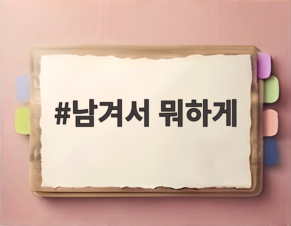남겨서 뭐하게
