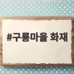구룡마을 화재