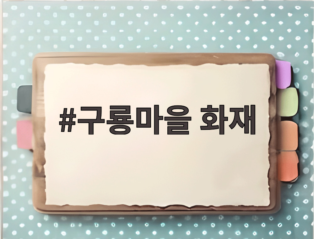 구룡마을 화재