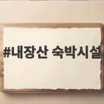 내장산 숙박시설 비교하고 고르는 방법 내장산 숙박시설