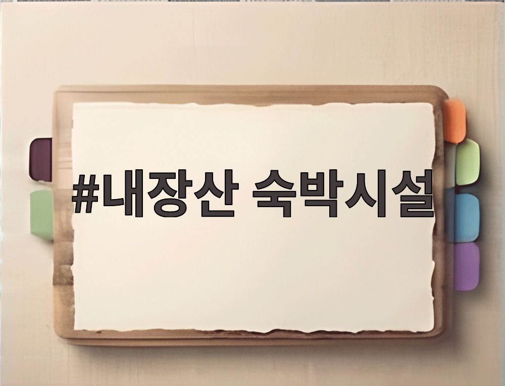 내장산 숙박시설