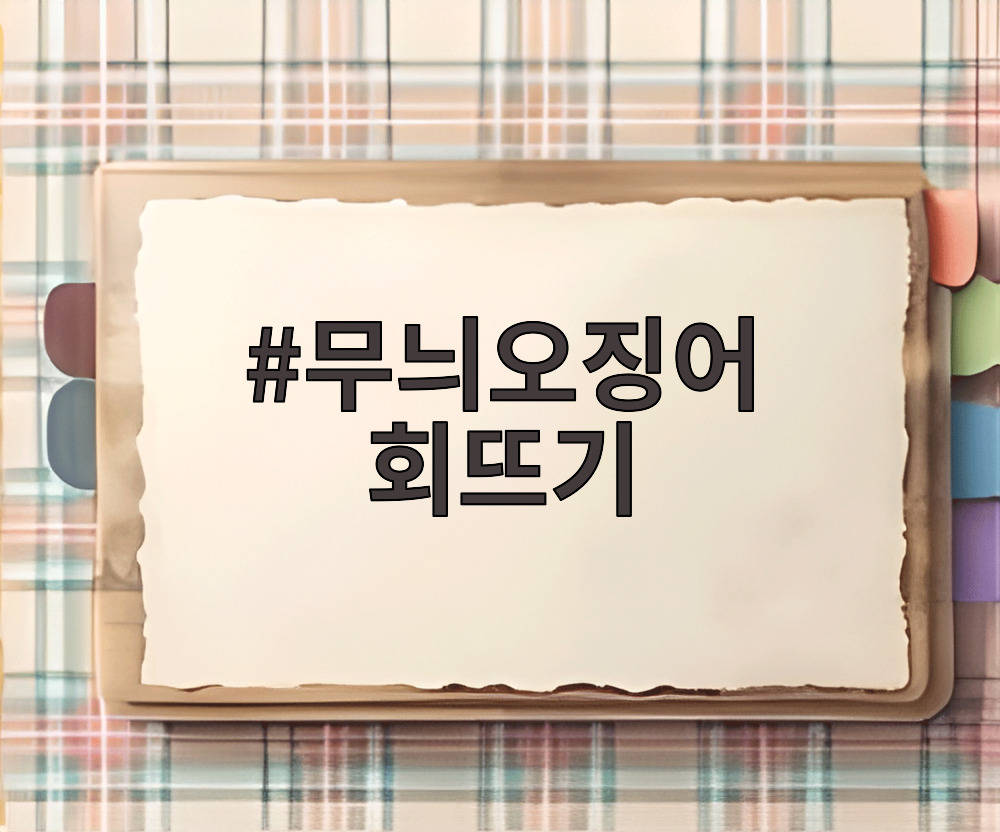 무늬오징어 회뜨기