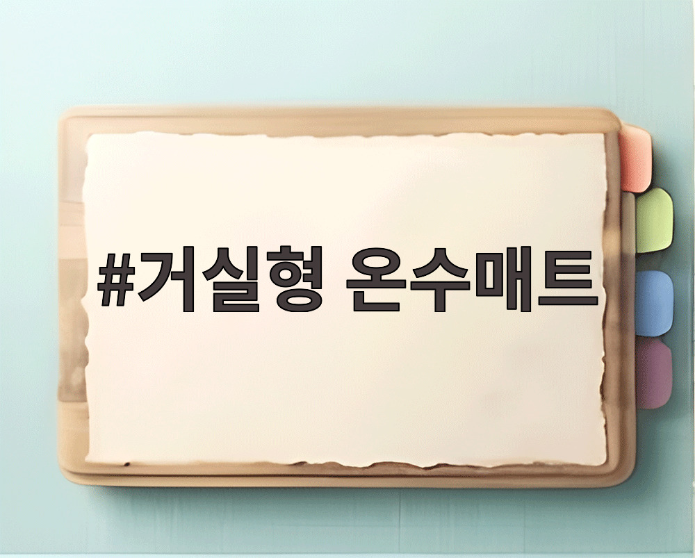 거실형 온수매트