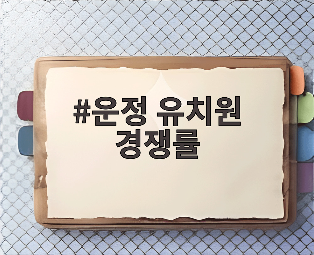 운정 유치원 경쟁률