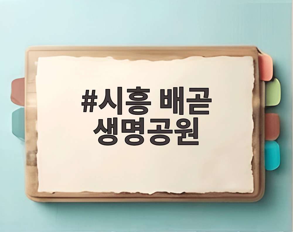 시흥 배곧 생명공원