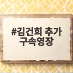 김건희 추가 구속영장 발부로 구속기한이 늘어난 이유와 이후 일정 김건희 추가 구속영장