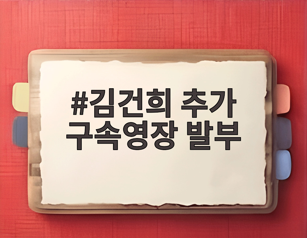 김건희 추가 구속영장 발부