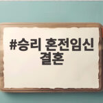 승리 혼전임신 결혼 소식 알고 보니 이미 혼인신고 마친 예비 아빠였다 승리 혼전임신 결혼