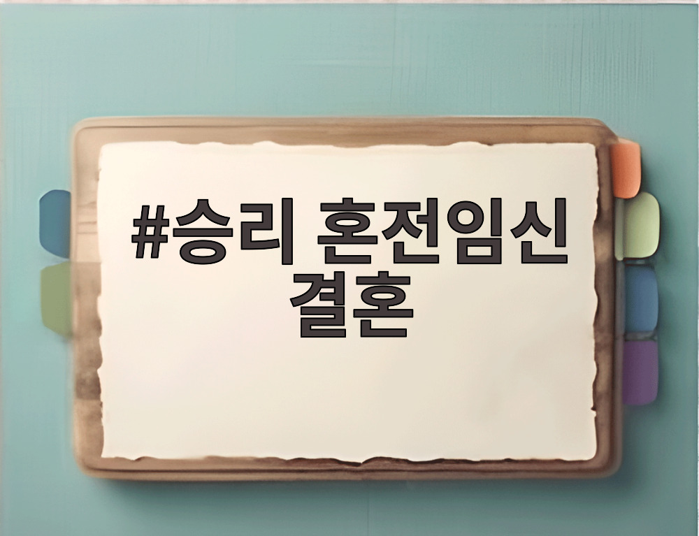 승리 혼전임신 결혼