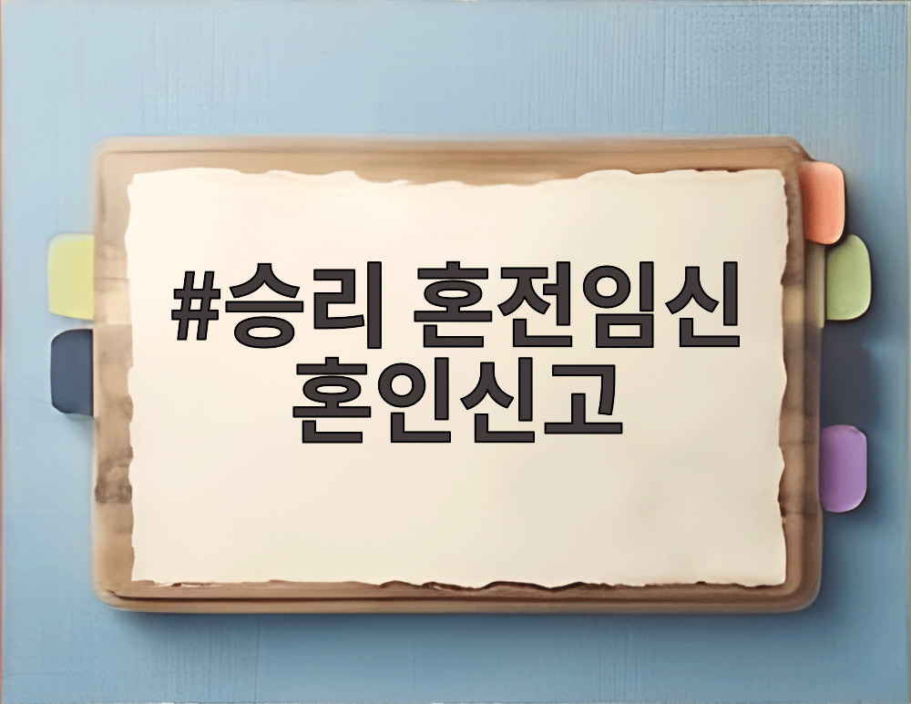 승리 혼전임신 혼인신고