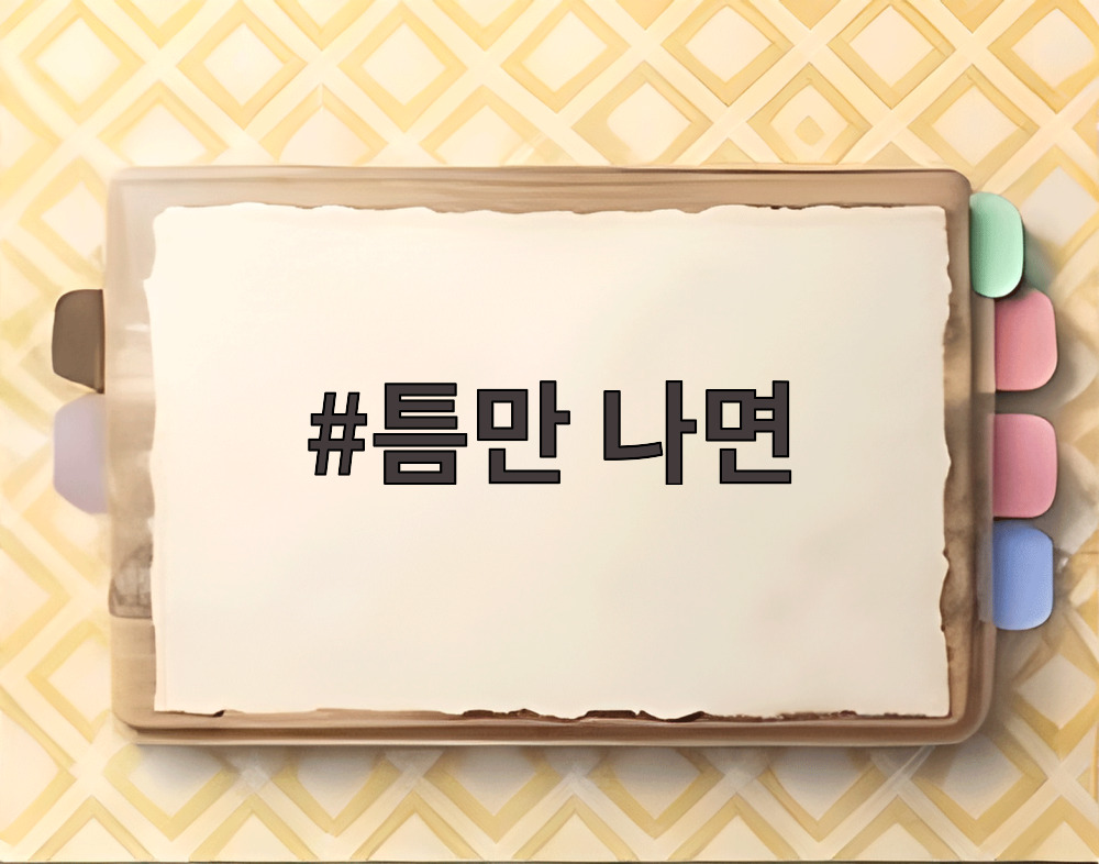 틈만 나면