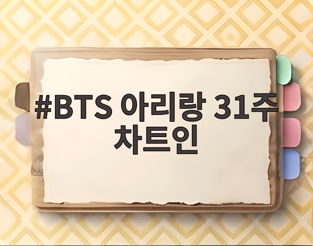 BTS 아리랑 31주 차트인
