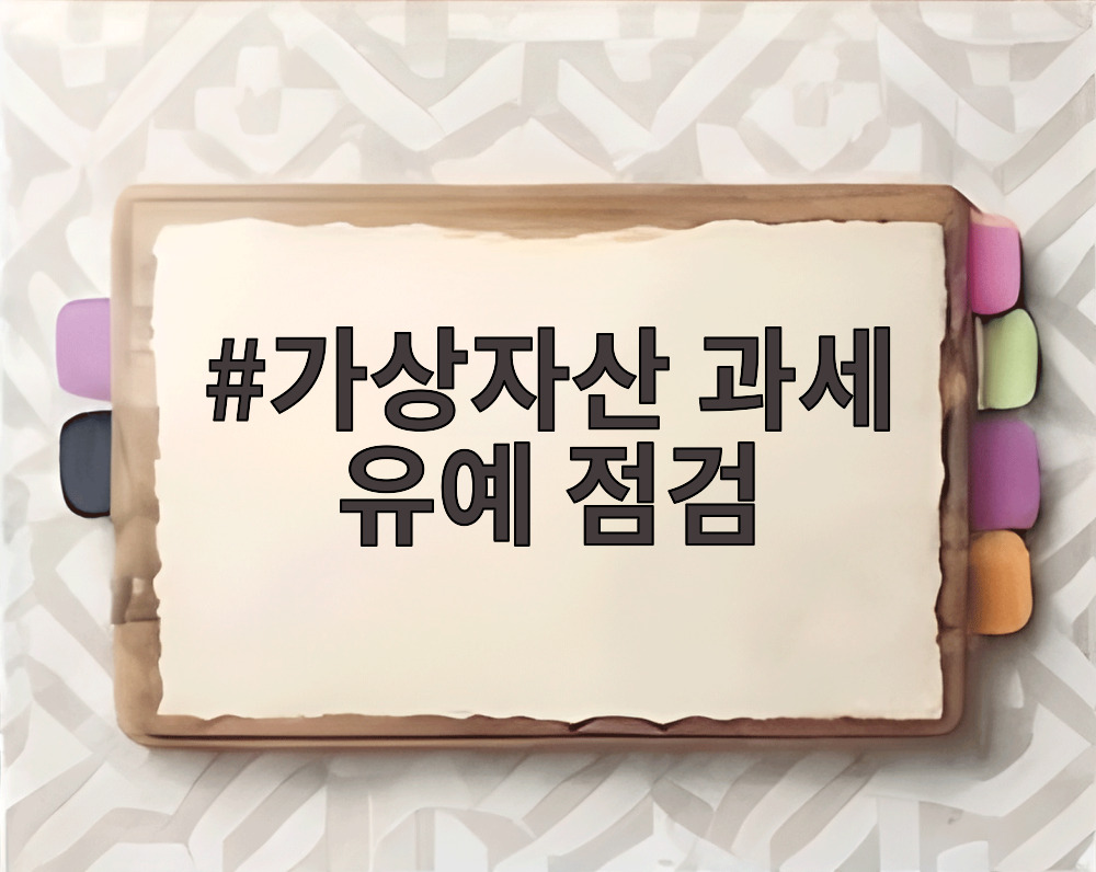 가상자산 과세 유예 점검