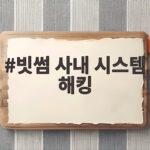 빗썸 사내 시스템 해킹 사고 개인정보 유출 사실과 대응 빗썸 사내 시스템 해킹