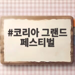 코리아 그랜드 페스티벌 10월 29일부터 18일간 대규모 할인 총정리 코리아 그랜드 페스티벌