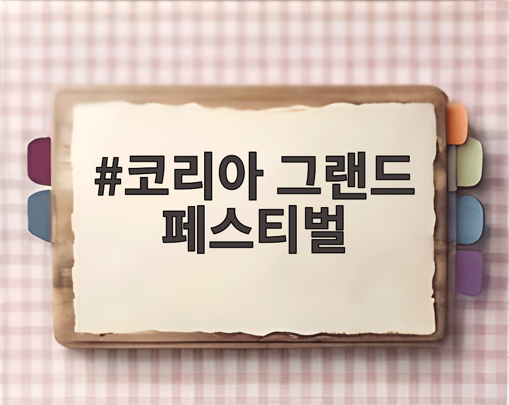 코리아 그랜드 페스티벌