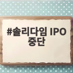 솔리다임 IPO 중단