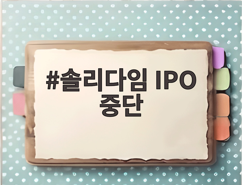 솔리다임 IPO 중단