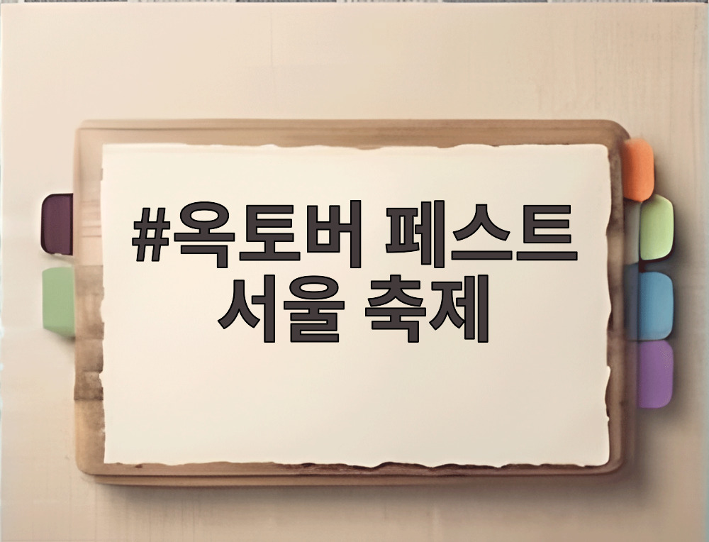 옥토버 페스트 서울 축제