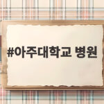 아주대학교 병원 소아응급센터 사직 논란 의료공백 현실과 앞으로 아주대학교 병원