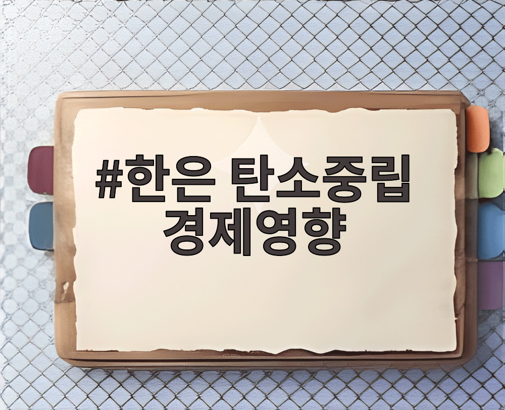 한은 탄소중립 경제영향