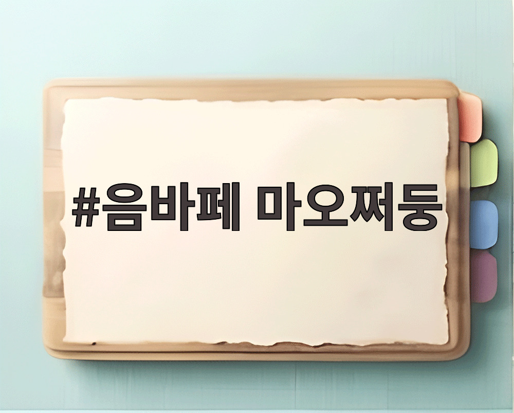 음바페 마오쩌둥