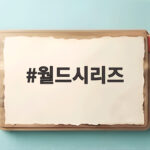 월드시리즈 4차전 연장 끝내기 탬파베이 반격 밀워키 우승은 다음에 월드시리즈