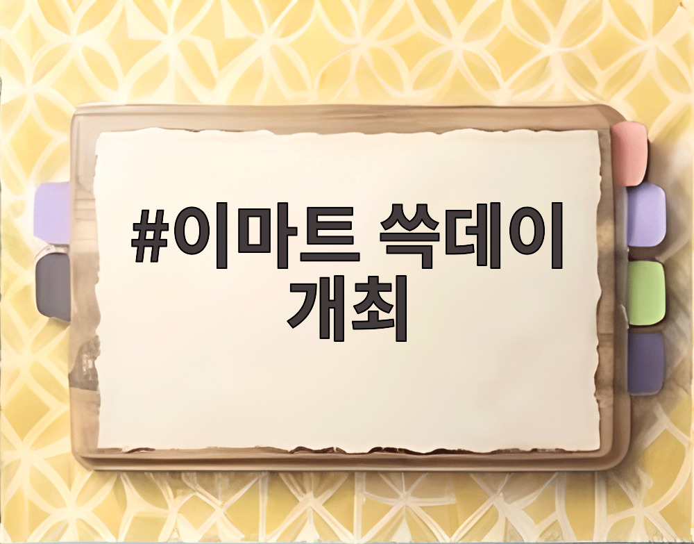 이마트 쓱데이 개최