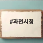 과천시청 홈페이지에서 민원과 여권 발급까지 한 번에 확인하는 시간 과천시청
