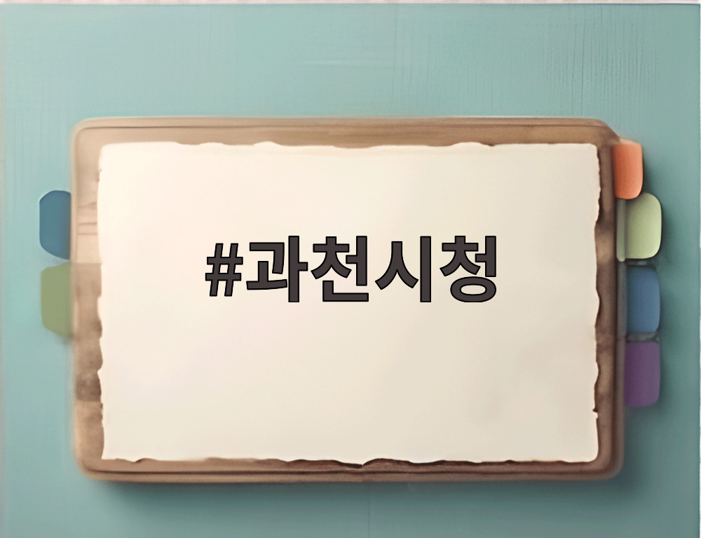 과천시청