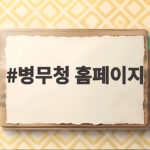 병무청 홈페이지 처음이라면 꼭 알아야 할 민원신청 안내 병무청 홈페이지
