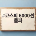 코스피 6000선 돌파 신호가 보인다 반도체가 이끄는 증시 흐름 코스피 6000선 돌파