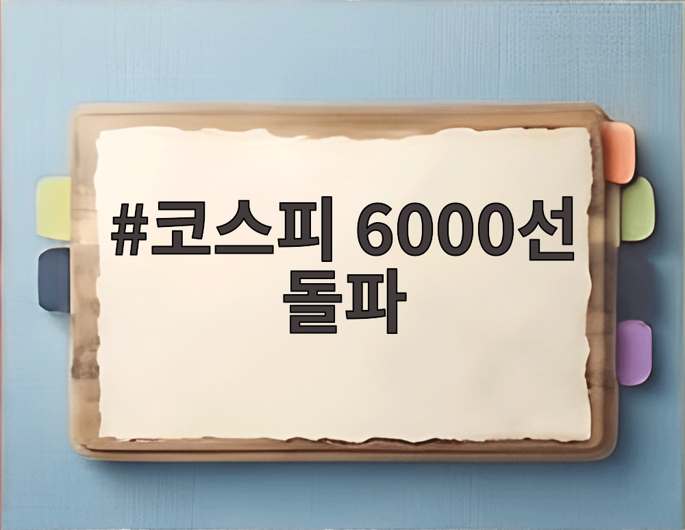 코스피 6000선 돌파