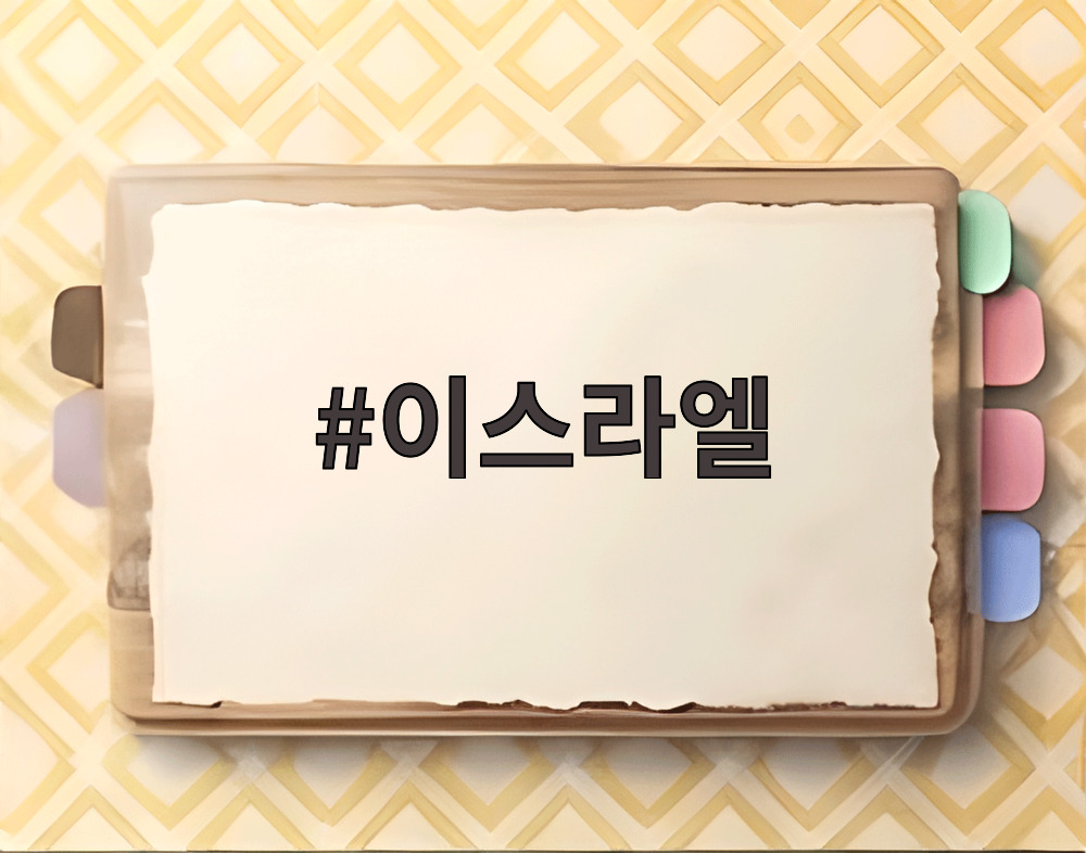이스라엘