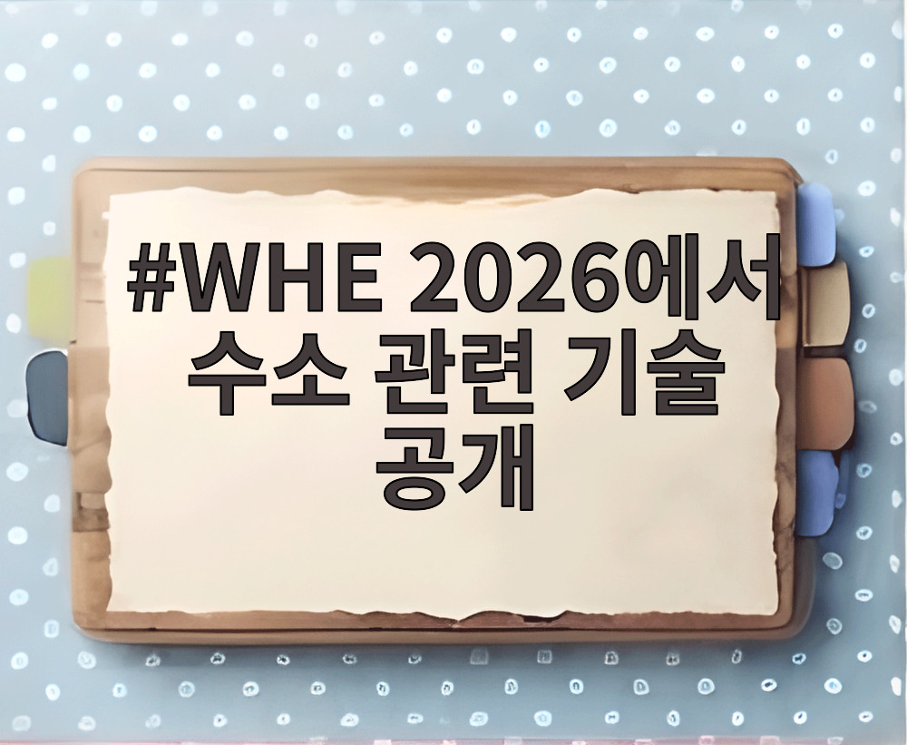 WHE 2026에서 수소 관련 기술 공개