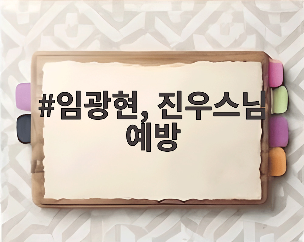 임광현, 진우스님 예방