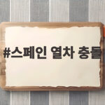 스페인 열차 충돌 사고 최소 10명 사망 왜 일어났나 스페인 열차 충돌