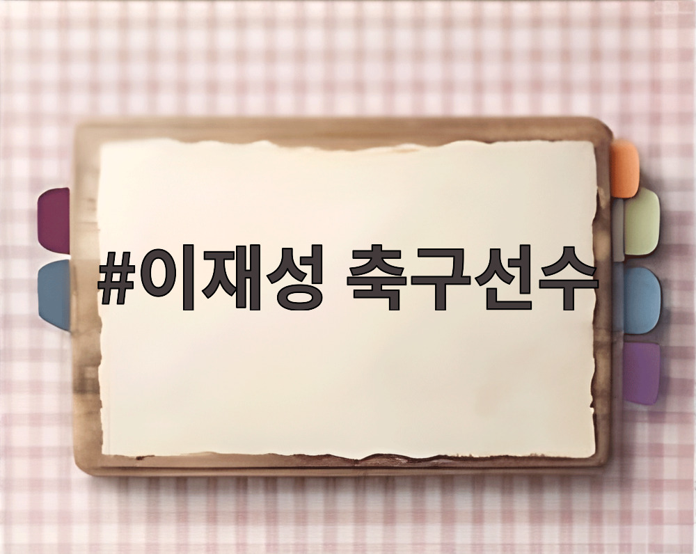 이재성 축구선수