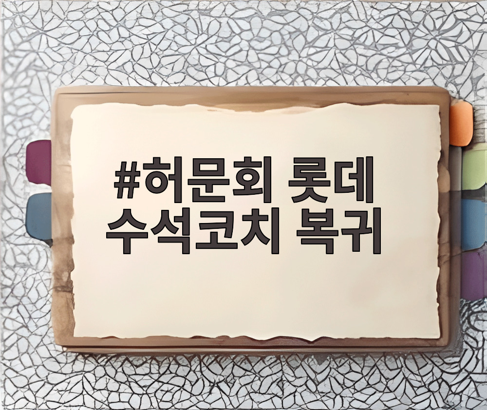 허문회 롯데 수석코치 복귀