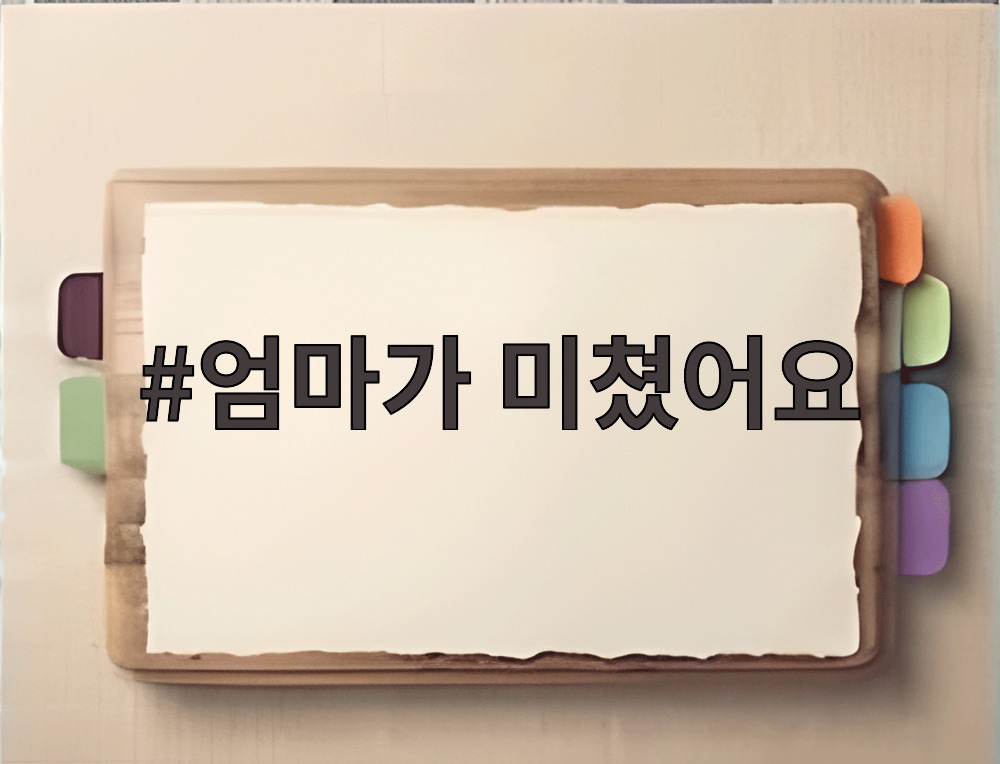 엄마가 미쳤어요