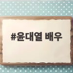 윤대열 배우
