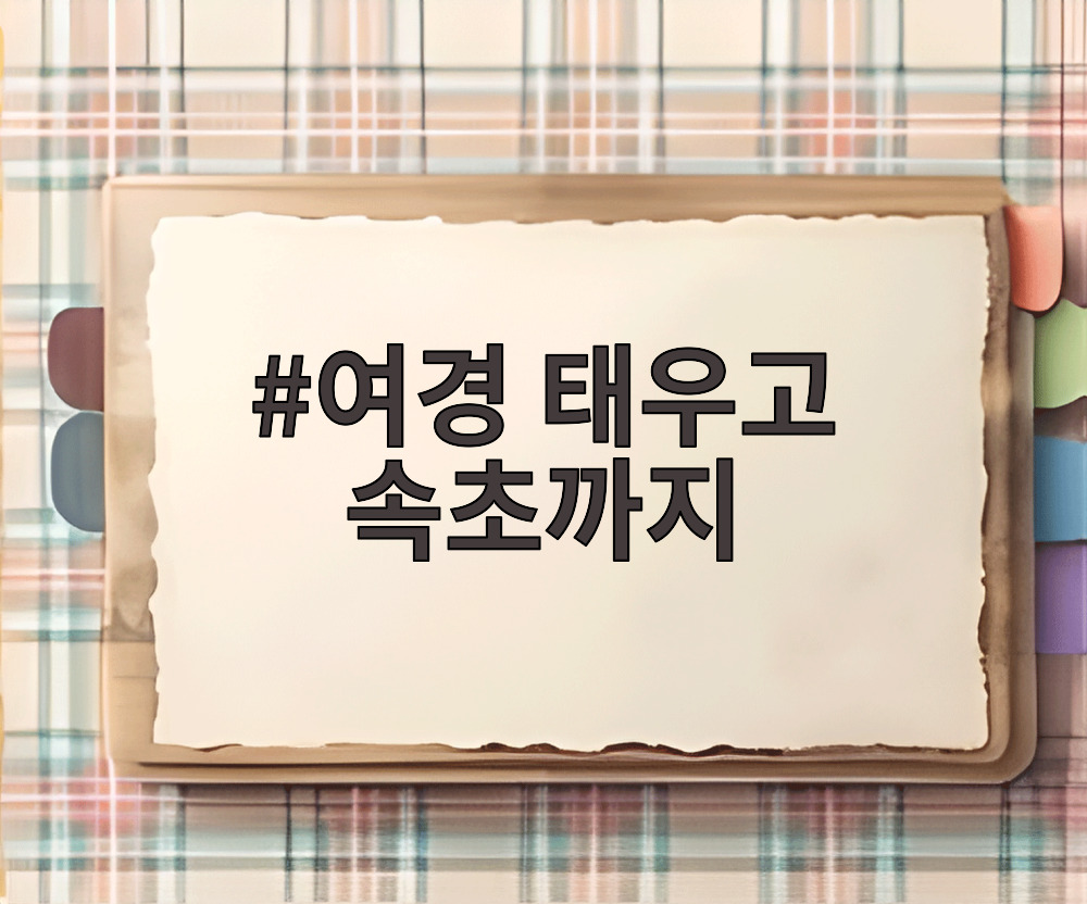 여경 태우고 속초까지