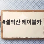 설악산 케이블카