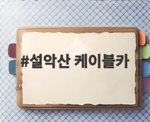 설악산 케이블카