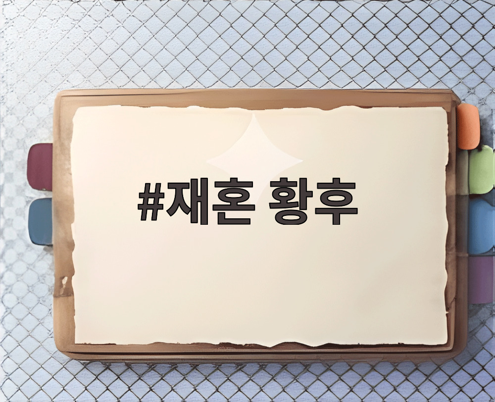 재혼 황후