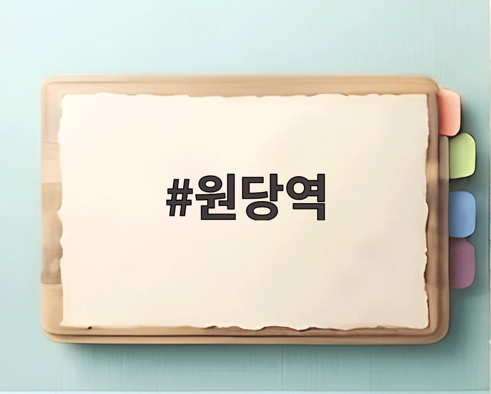 원당역